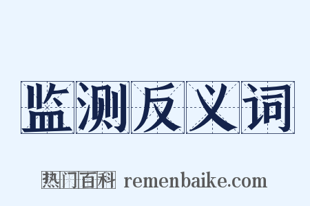 监测反义词是什么意思的图片